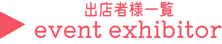 event_exhibitor イベント出店者さま一覧