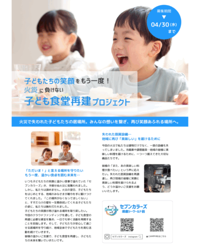 子どもたちが明るい笑顔で食事をしているブルーを基調にしたチラシでクラウドファンディングを応援します