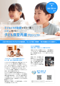 子どもたちが明るい笑顔で食事をしているブルーを基調にしたチラシでクラウドファンディングを応援します