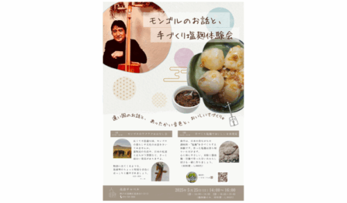 モンゴルのお話と手作り塩麹体験（神戸市須磨区のイベントチラシ）