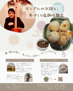 神戸市のイベントSNS用画像「モンゴルのお話と手作り塩麹体験」