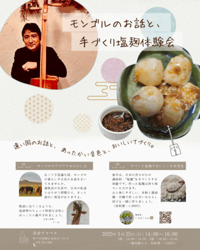 神戸市のイベントSNS用画像「モンゴルのお話と手作り塩麹体験」