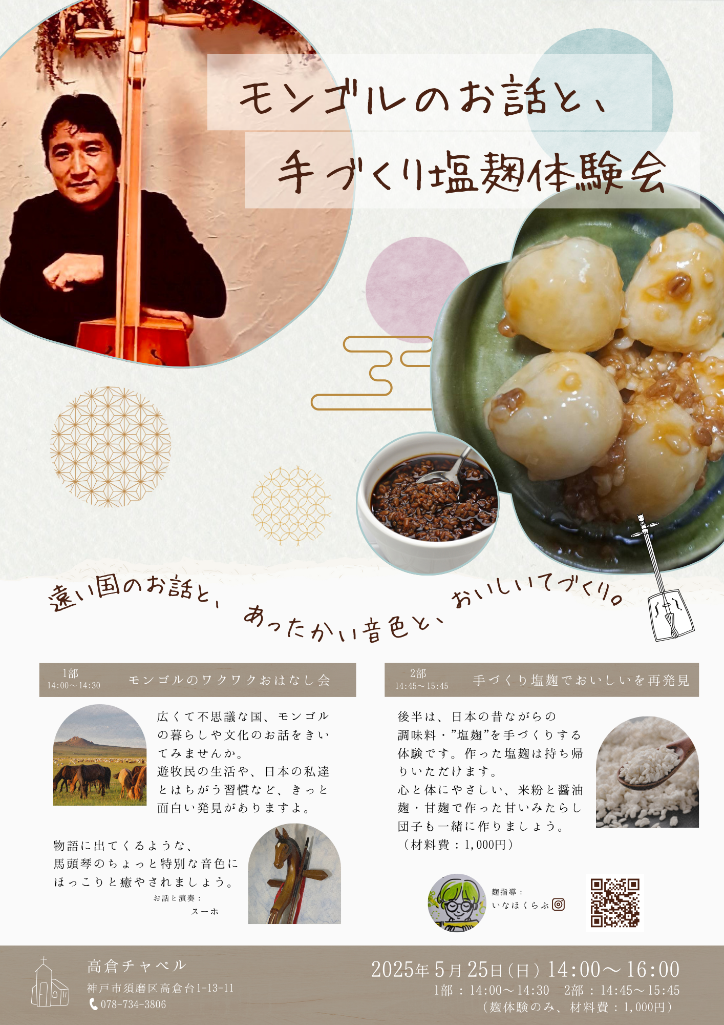 神戸市須磨区・高倉台にある高倉チャペルでの「モンゴルのお話と手作り塩麹体験」